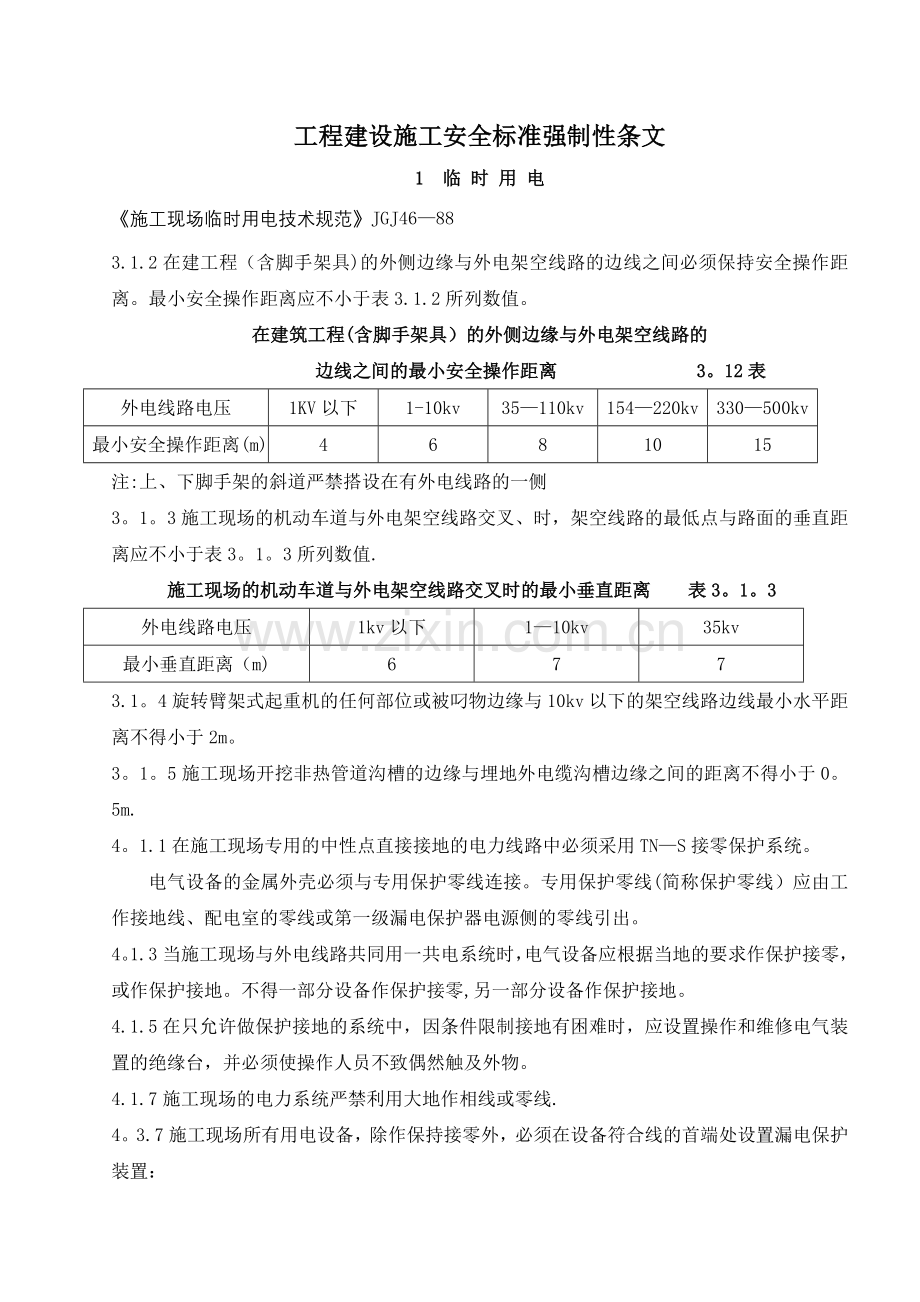 工程建设施工安全标准强制性条文.doc_第1页