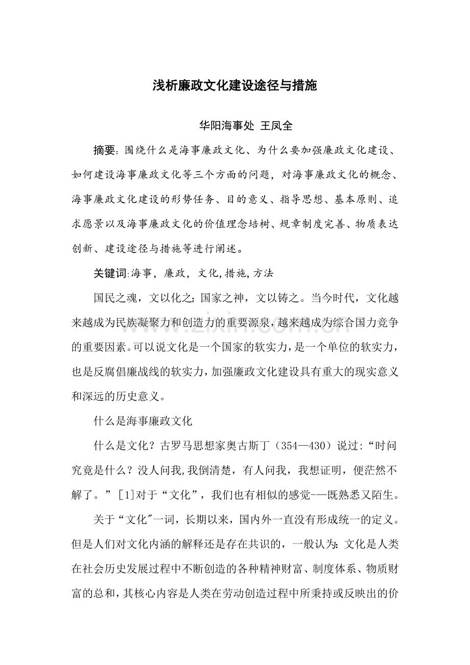 浅析廉政文化建设途径与措施.doc_第1页