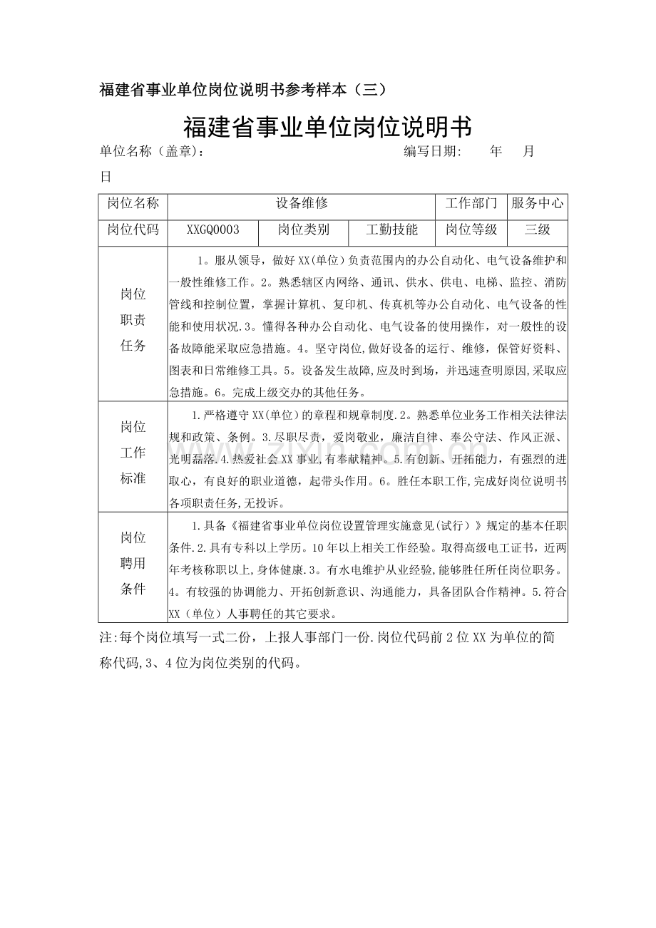 福建省事业单位岗位说明书参考样本(一).doc_第3页