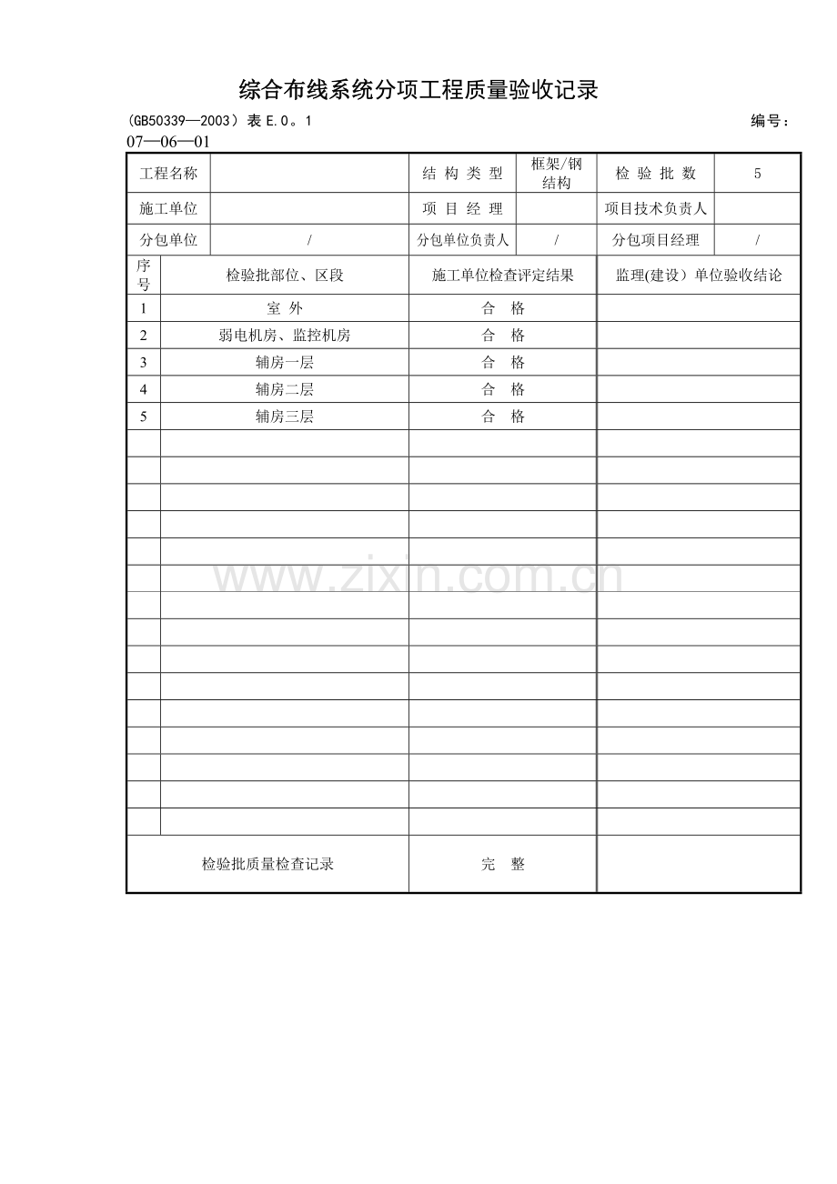 综合布线系统检验批质量验收记录50527.doc_第1页