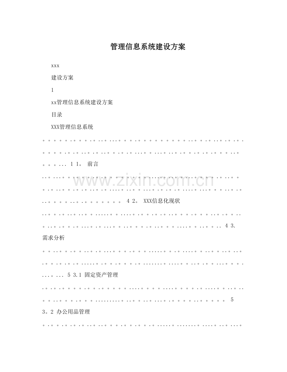 系统建设方案.doc_第1页