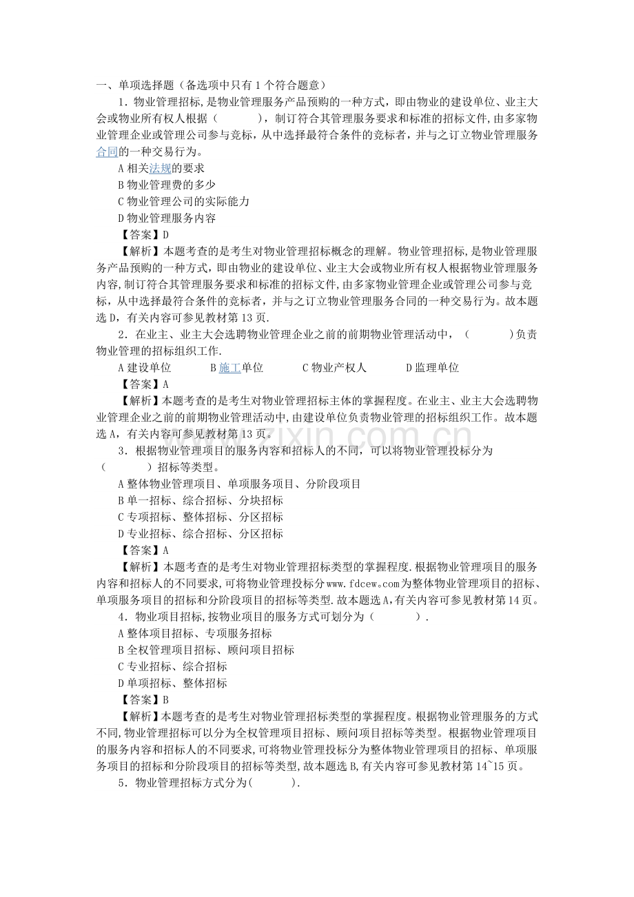 物业管理招投标知识考卷.doc_第1页