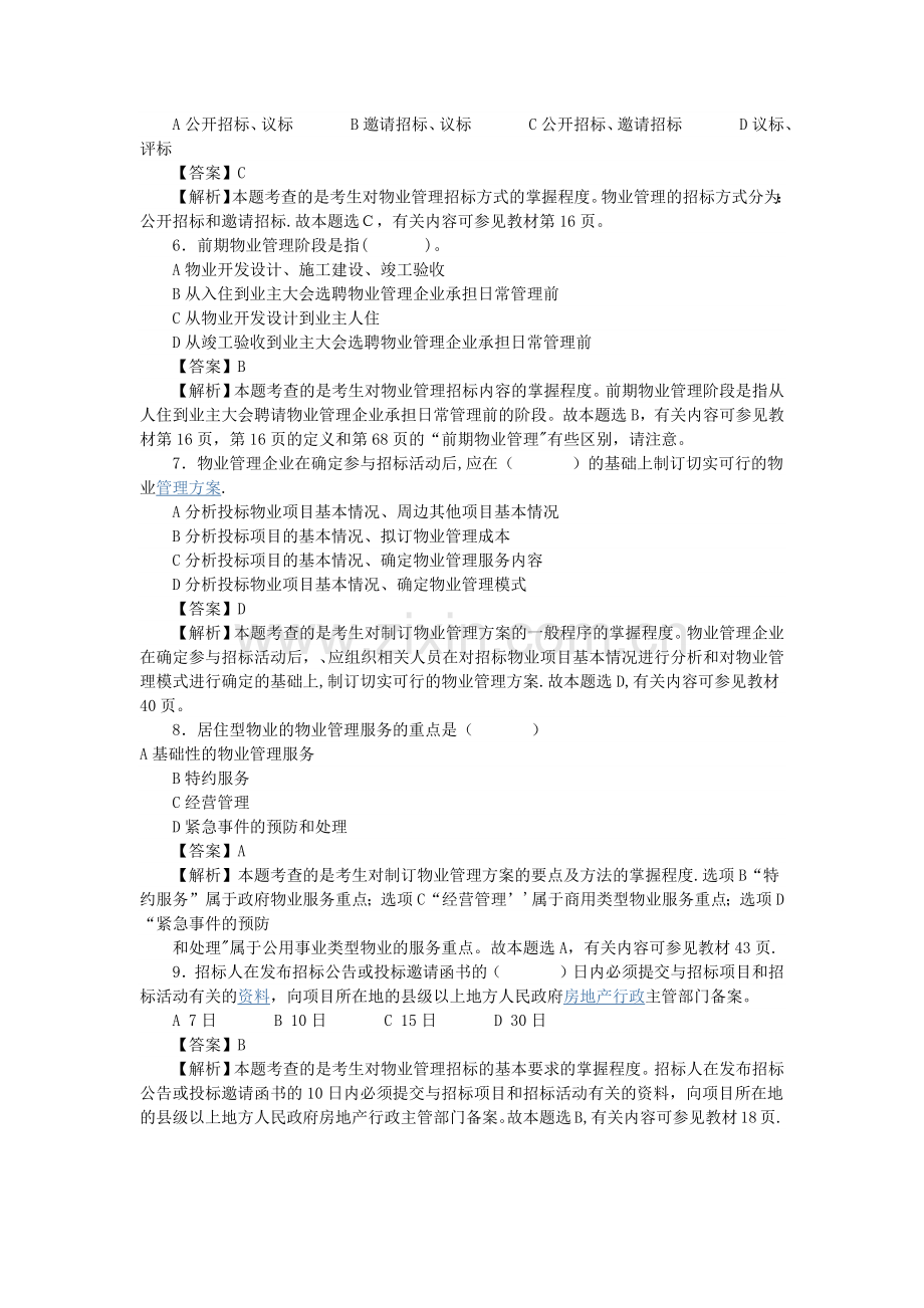 物业管理招投标知识考卷.doc_第2页