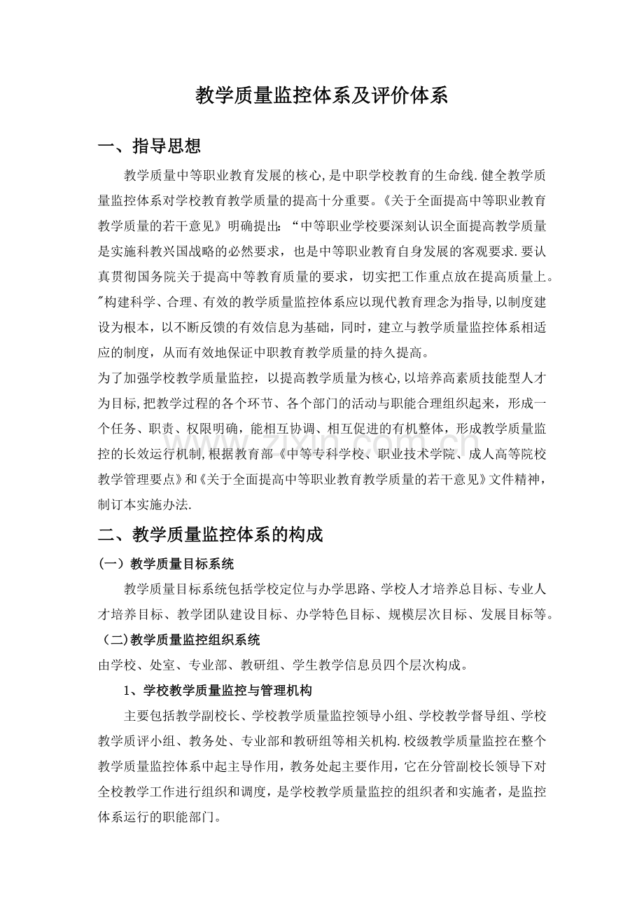 教学质量监控和评价体系.docx_第1页