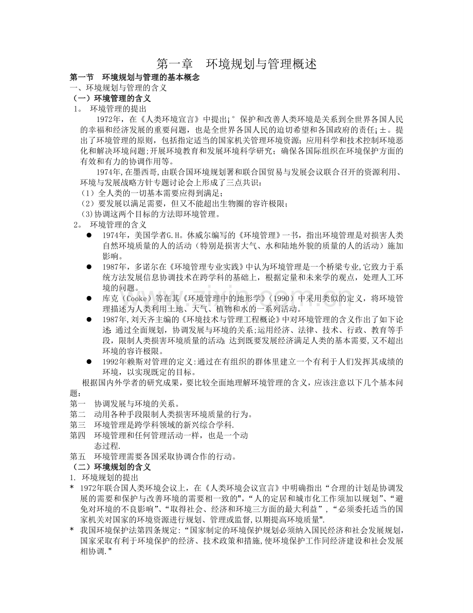 环境规划与管理概述.doc_第1页