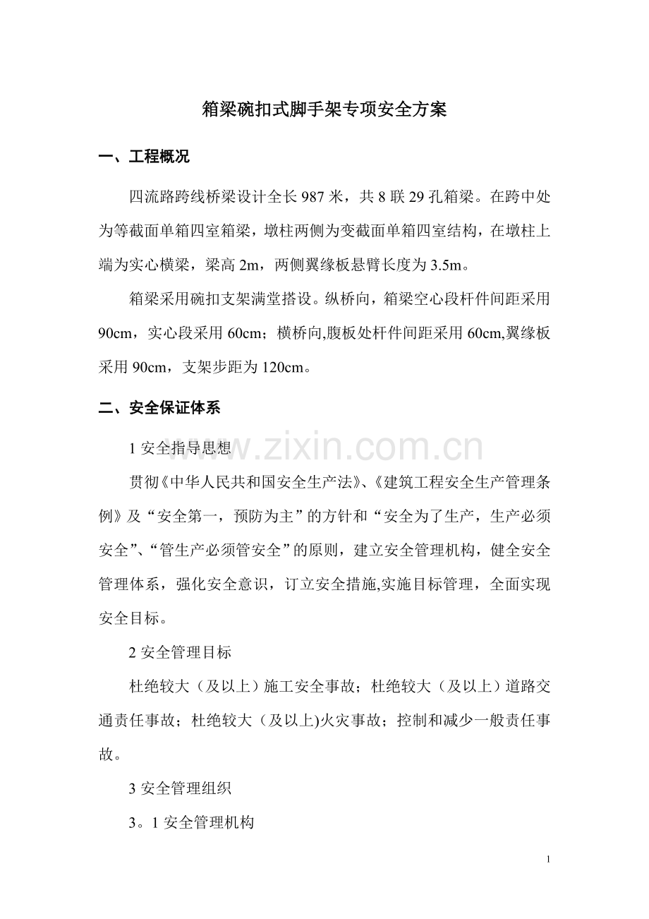 箱梁碗扣式脚手架专项安全方案.doc_第1页