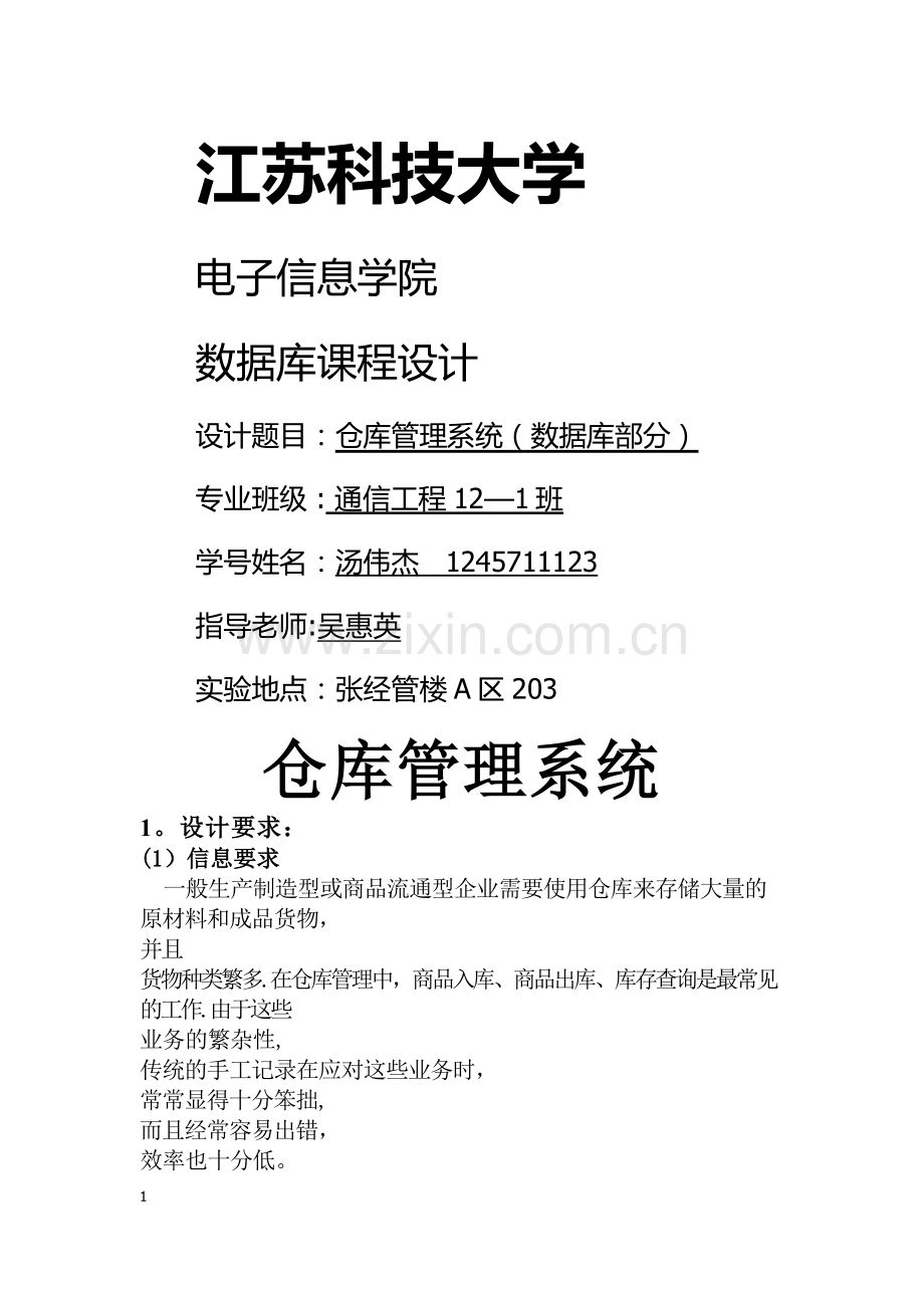 仓库管理系统------------数据库课程设计.docx_第1页