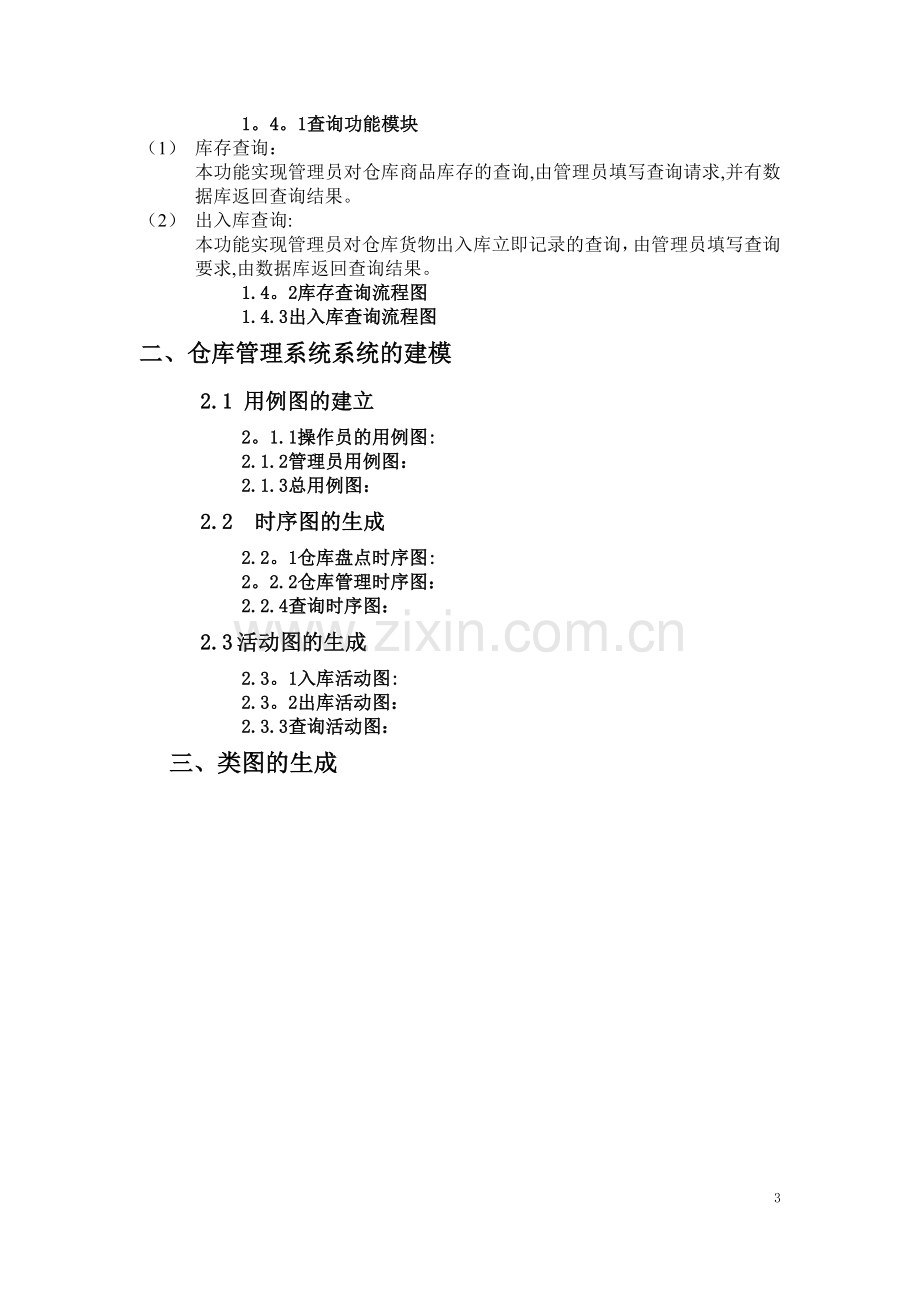 仓库管理系统系统分析与设计UMLDOC.doc_第3页