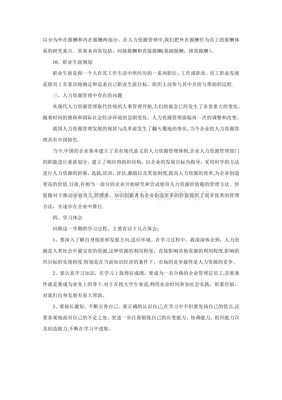 人力资源管理课程学习总结.doc_第3页