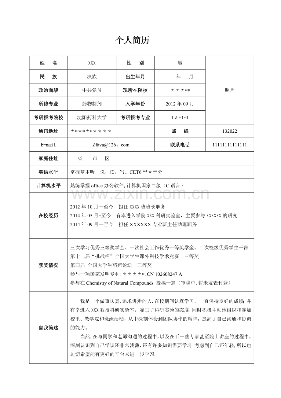 考研复试-个人简历.doc_第1页