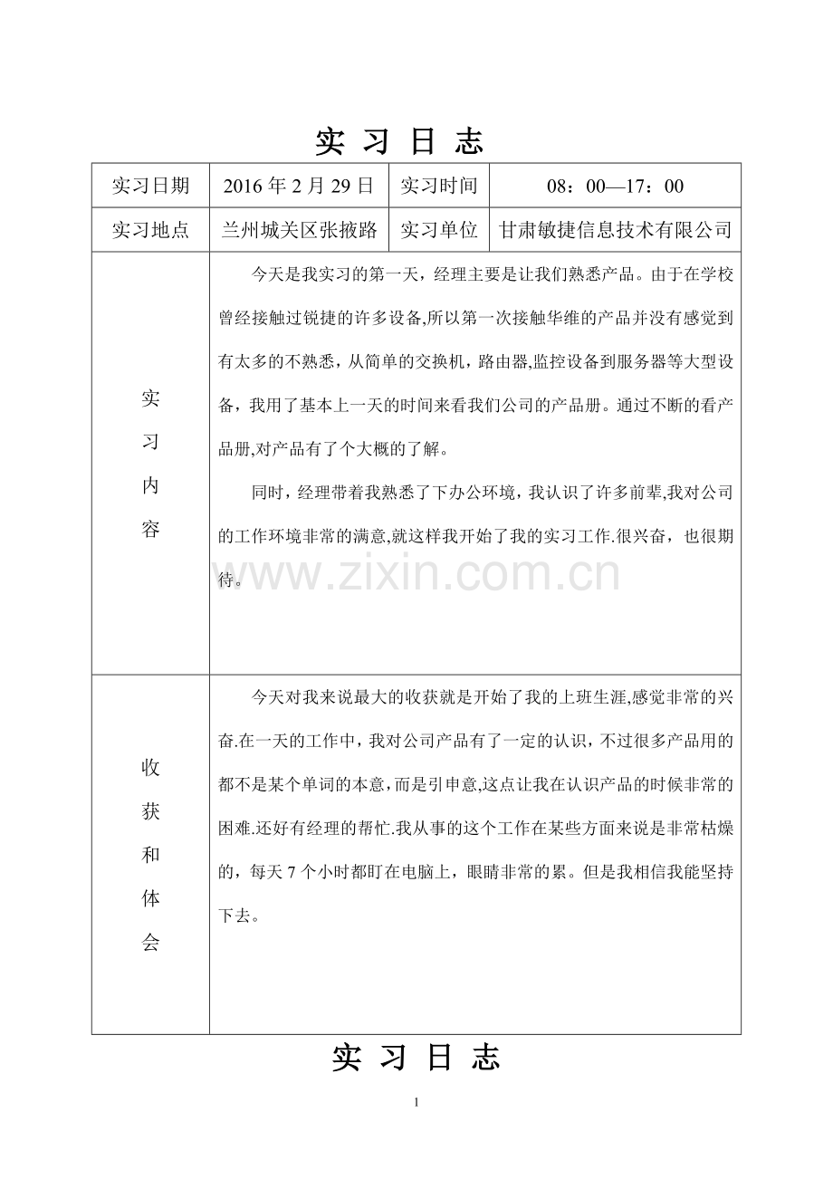 网络工程专业实习日志.doc_第2页