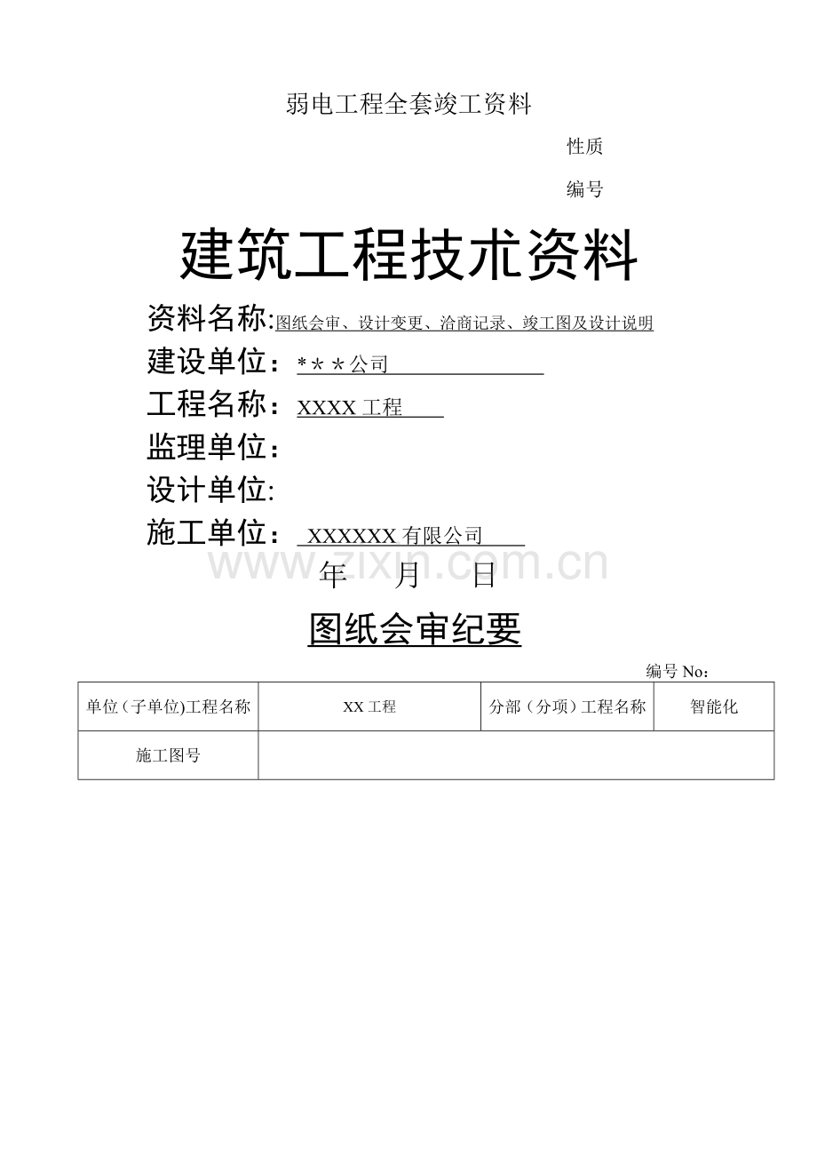 弱电工程全套竣工资料.doc_第1页