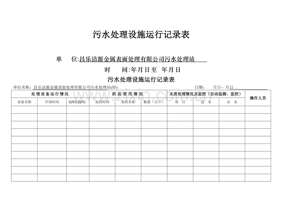 污水处理运行记录表2.doc_第1页