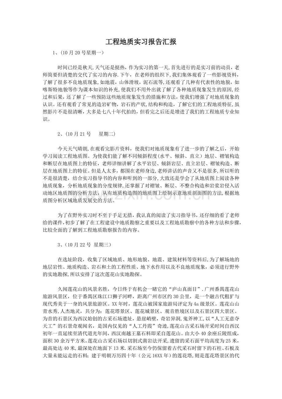 工程地质实习报告汇报.doc_第1页