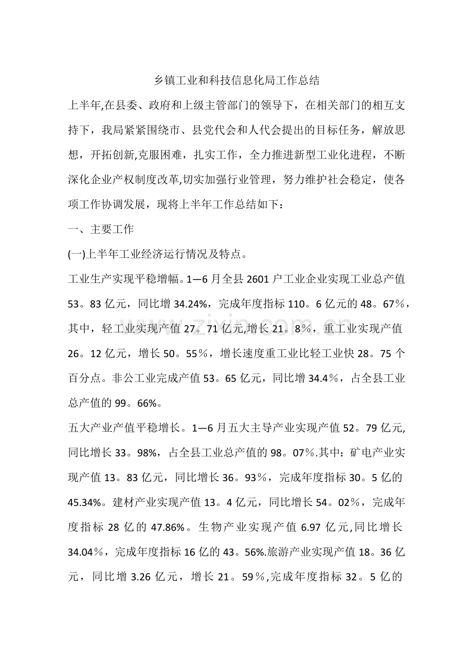 乡镇工业和科技信息化局工作总结.docx_第1页