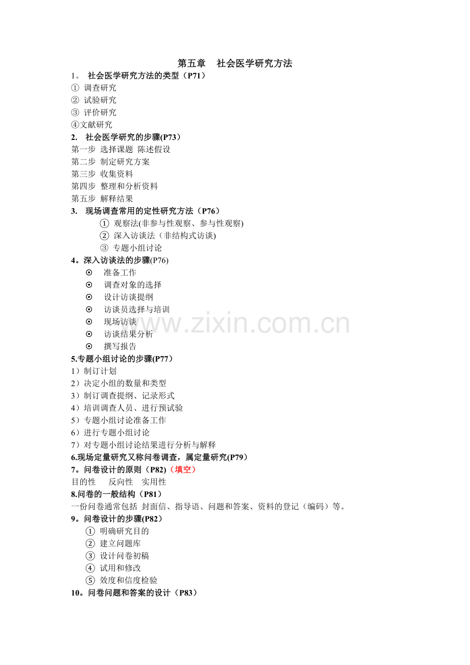 社会医学重点总结.doc_第2页