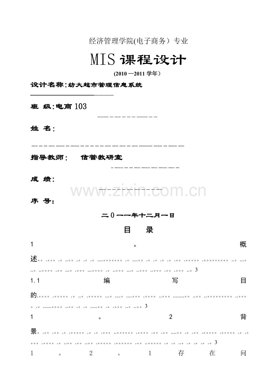 小型超市管理系统需求分析.doc_第1页