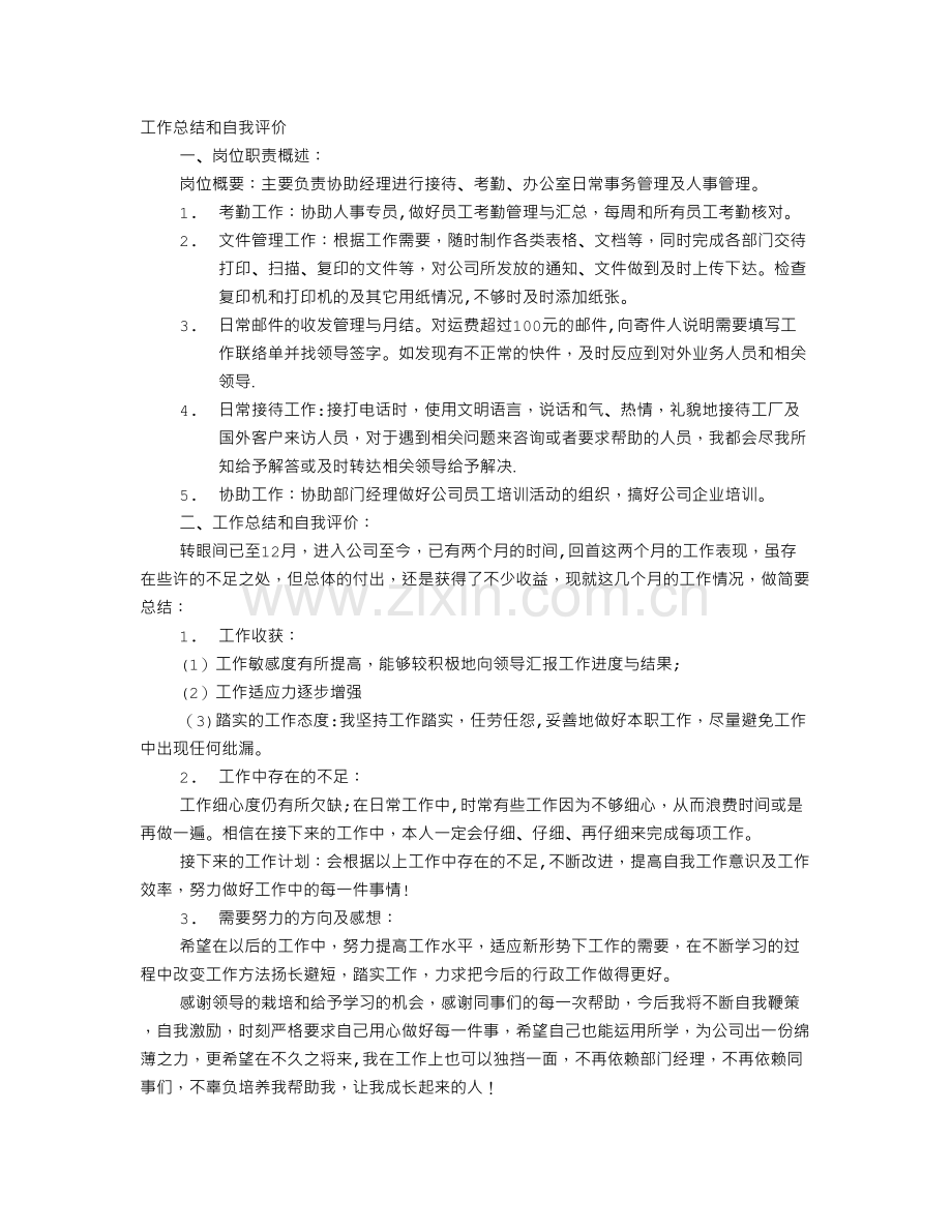 行政专员转正工作总结.doc_第1页