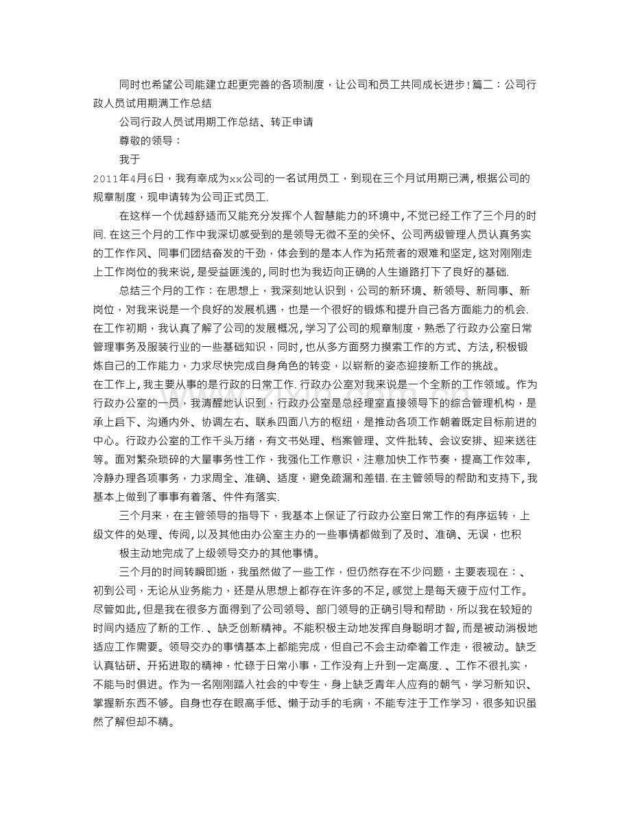 行政专员转正工作总结.doc_第2页