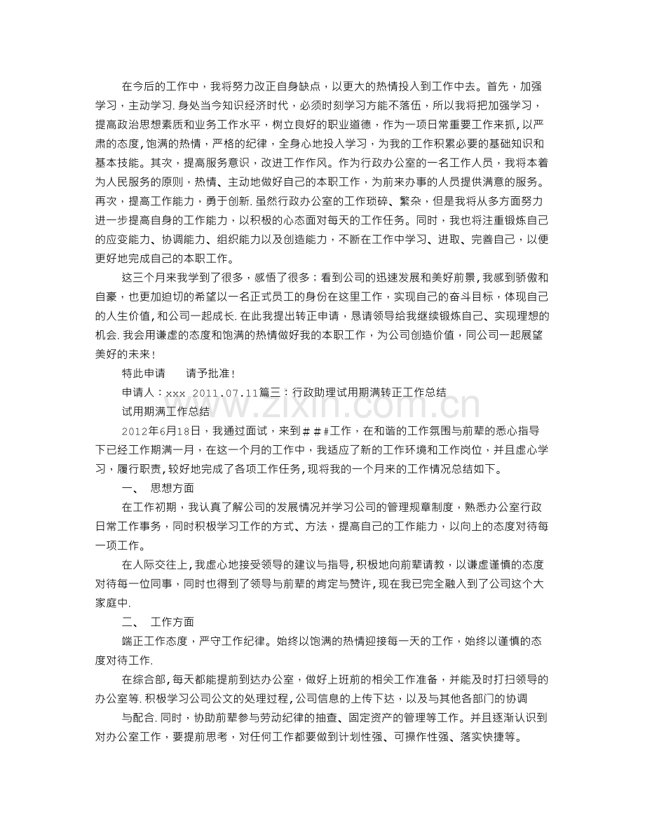 行政专员转正工作总结.doc_第3页