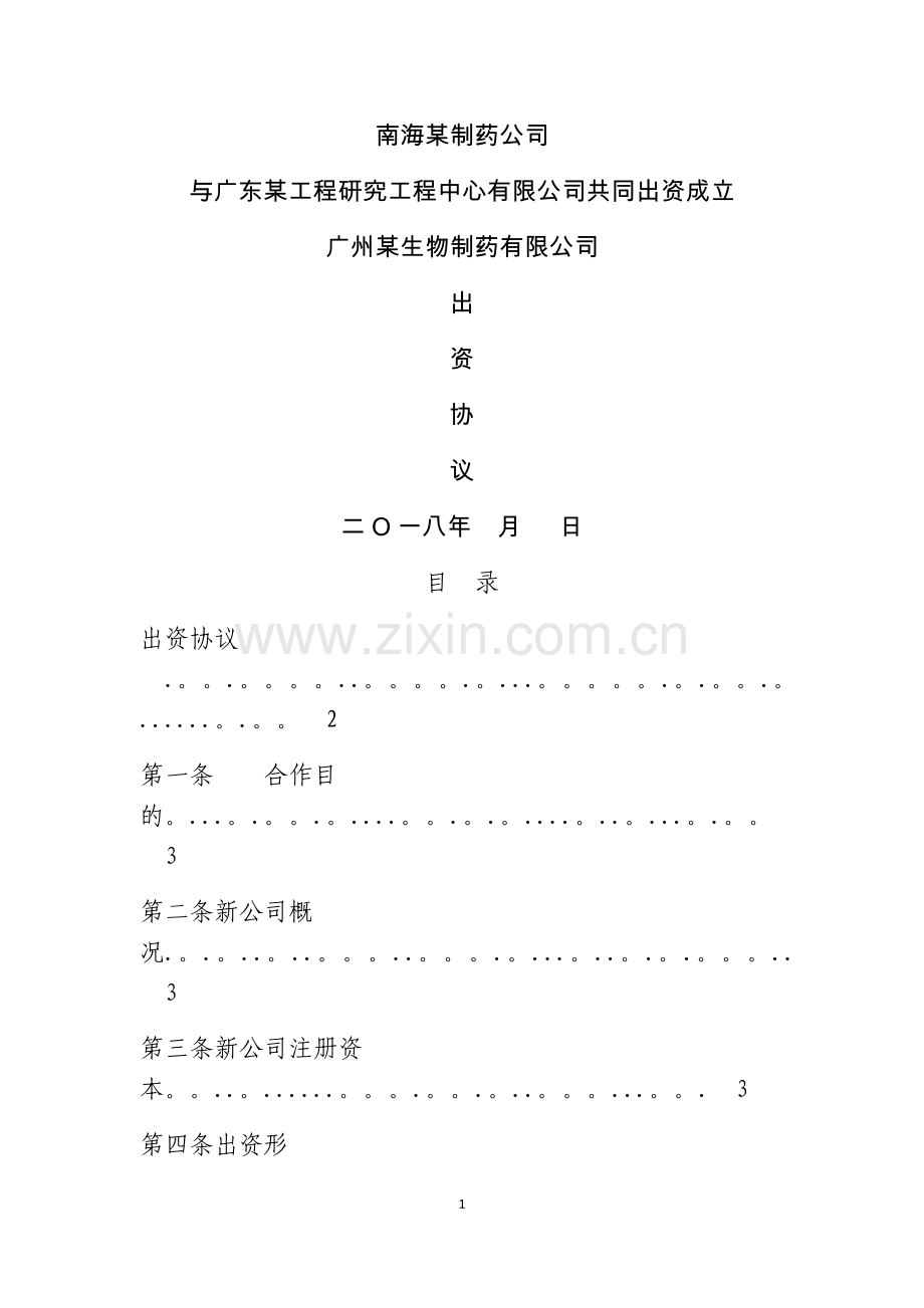 股东协议范本(法人单位共同出资成立合资公司).doc_第1页