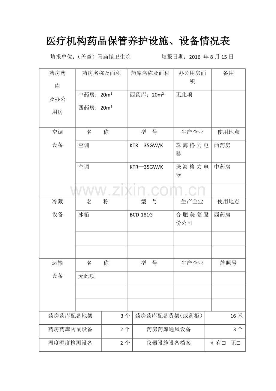 药房设施设备情况表.doc_第1页