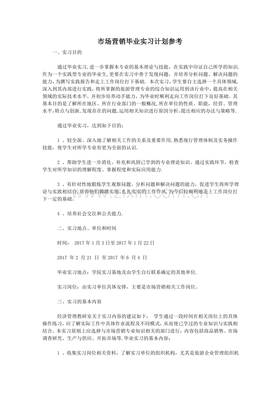 市场营销毕业实习计划参考.doc_第1页