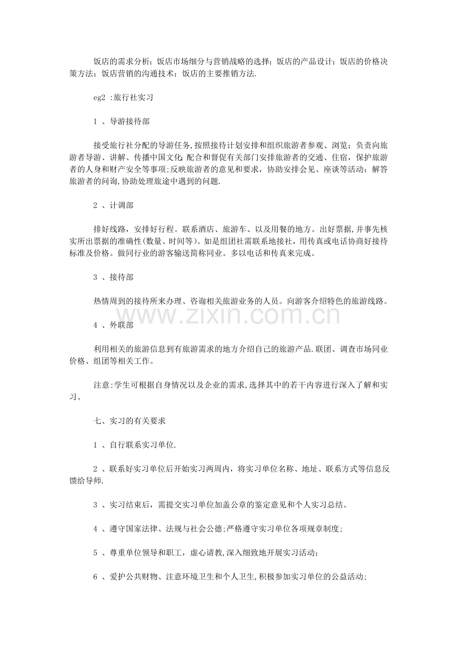 市场营销毕业实习计划参考.doc_第3页