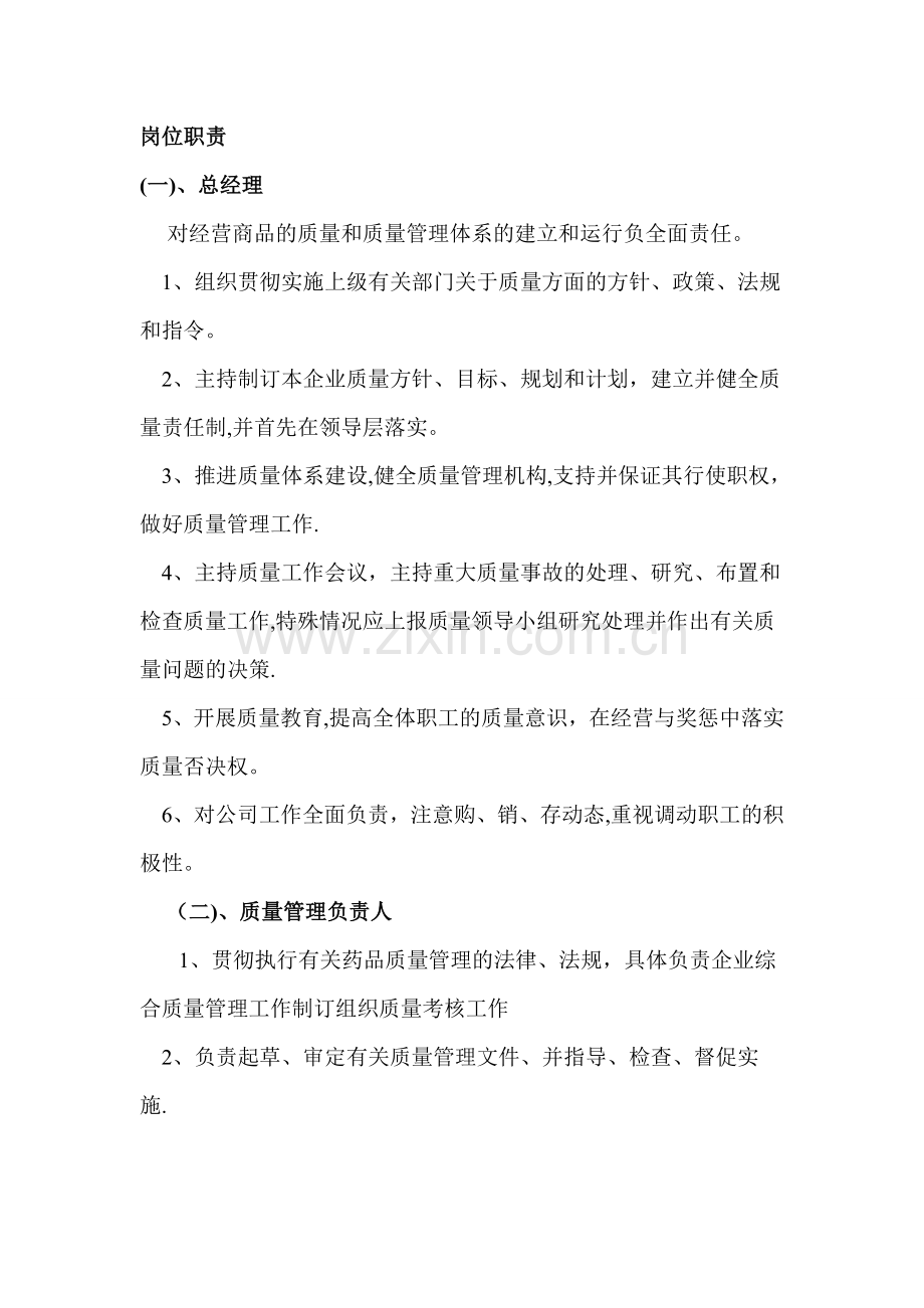 药品经营企业各岗位职责.doc_第1页