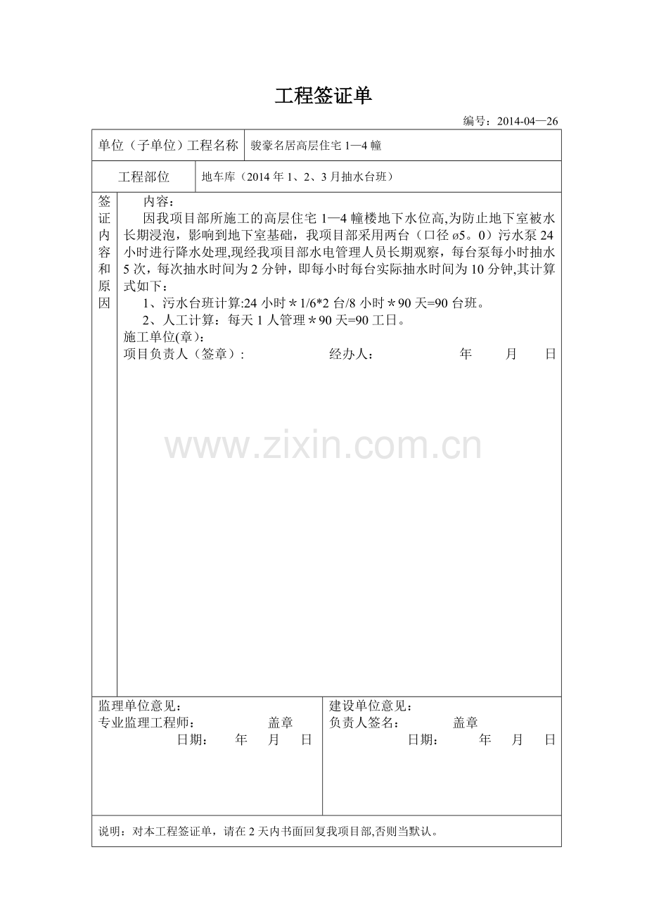 抽水台班的工程签证单.doc_第1页