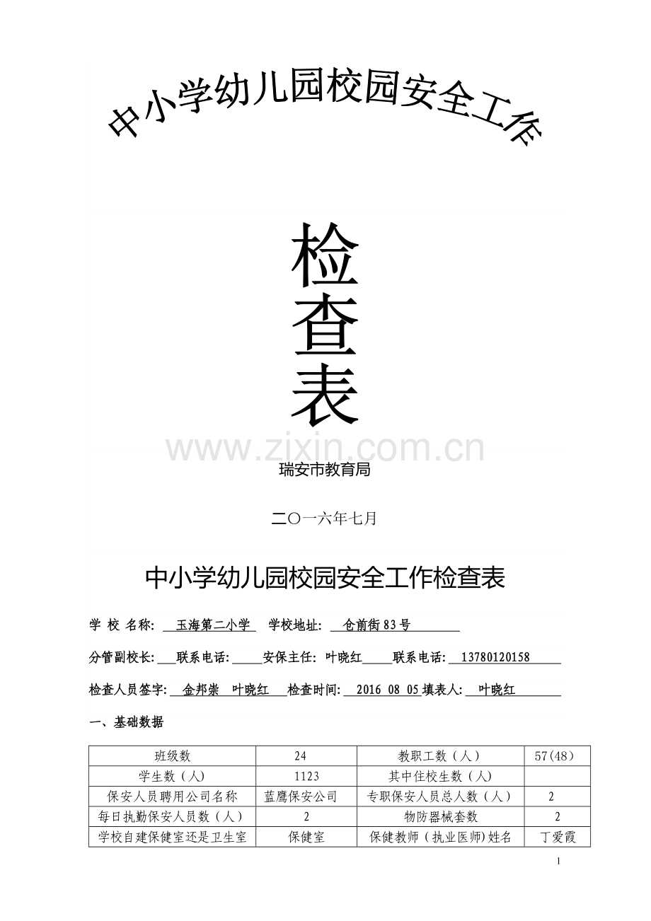 中小学幼儿园校园安全工作检查表精讲.doc_第1页