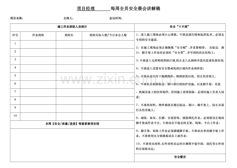 安全晨会模板.doc_第1页