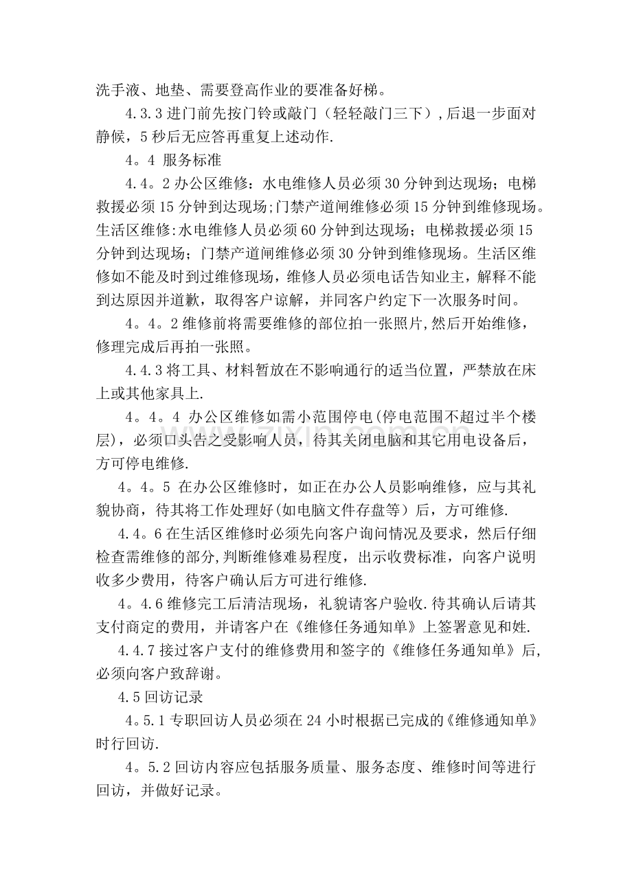 物业公司日常维修管理制度.doc_第2页