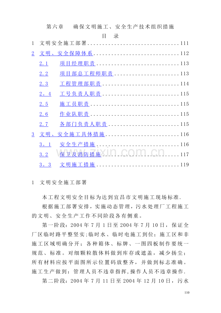 确保安全生产文明施工的技术组织措施.doc_第1页