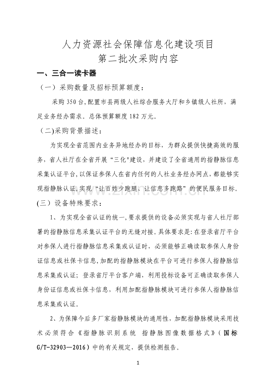 人力资源社会保障信息化建设项目.doc_第1页