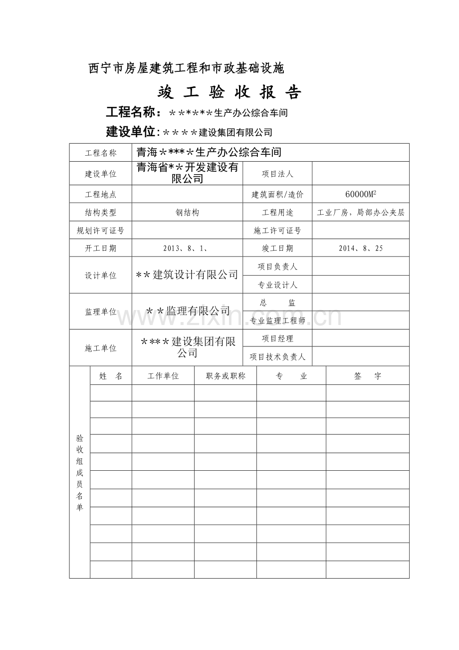 房屋建筑工程和市政基础设施竣工验收报告(填写范例).doc_第1页