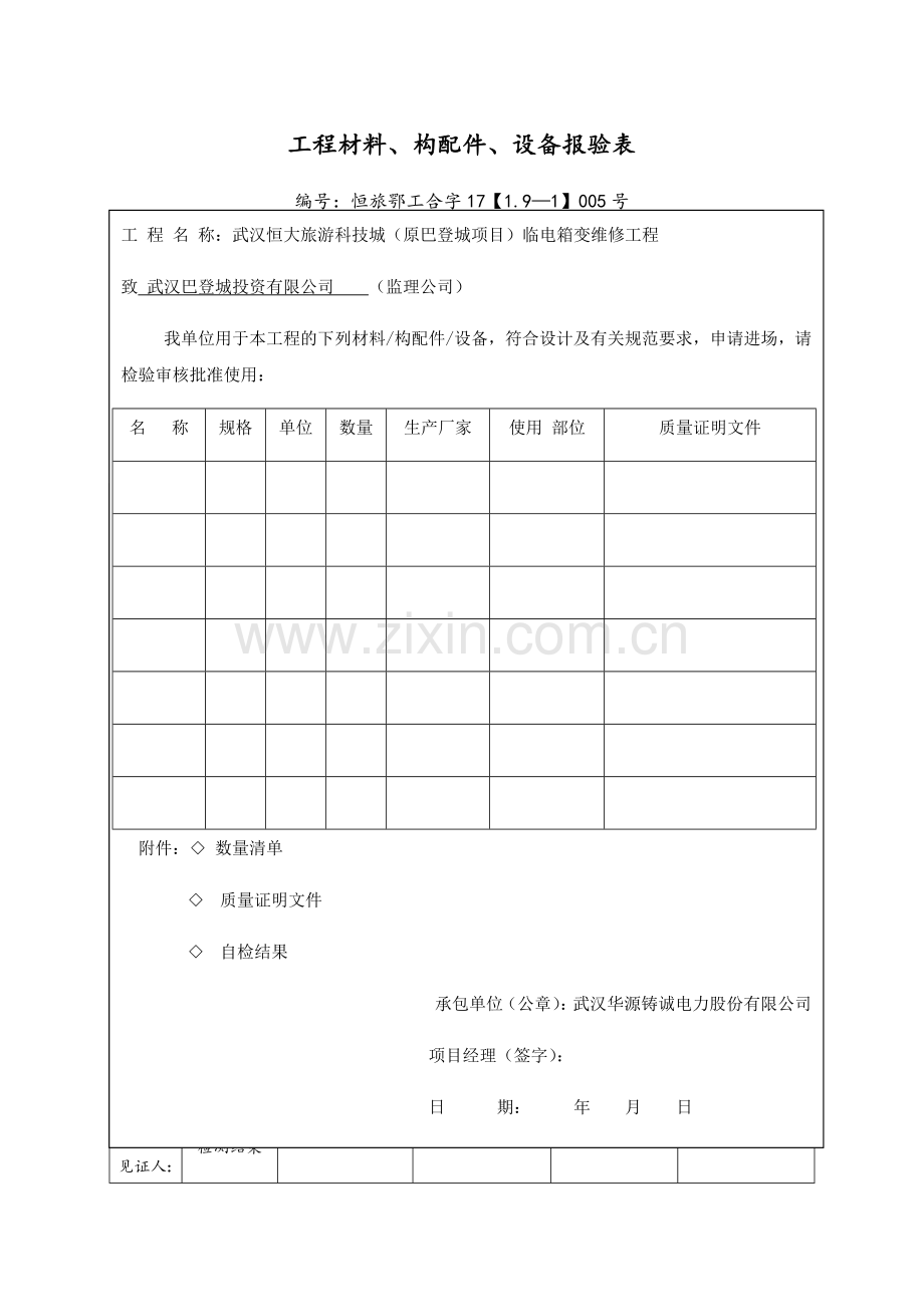 报验表+材料使用许可证.doc_第1页