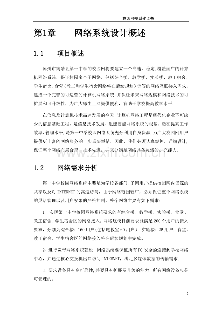 漳州第一中学网络方案建议书.doc_第2页