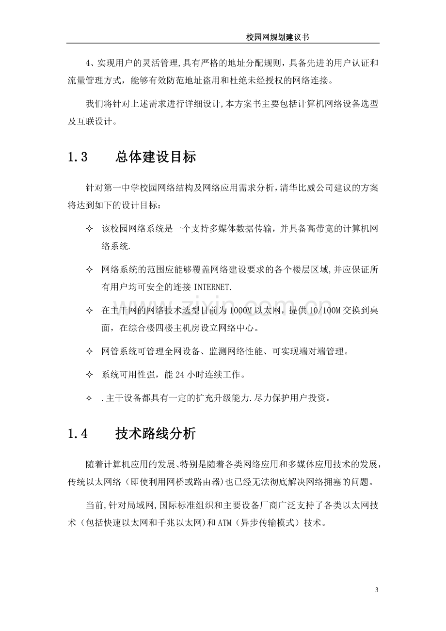 漳州第一中学网络方案建议书.doc_第3页