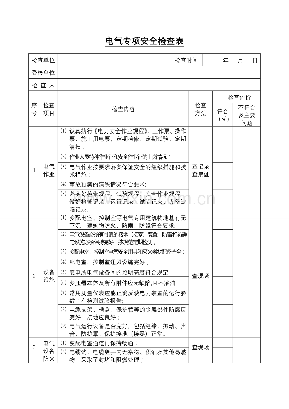 电气专项安全检查表.doc_第1页