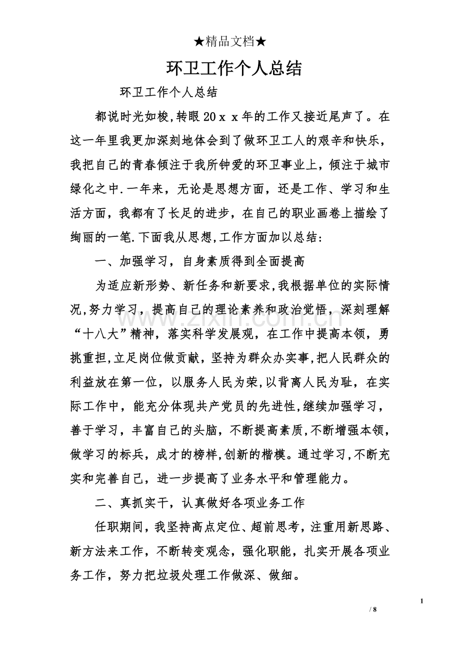 环卫工作个人总结.doc_第1页