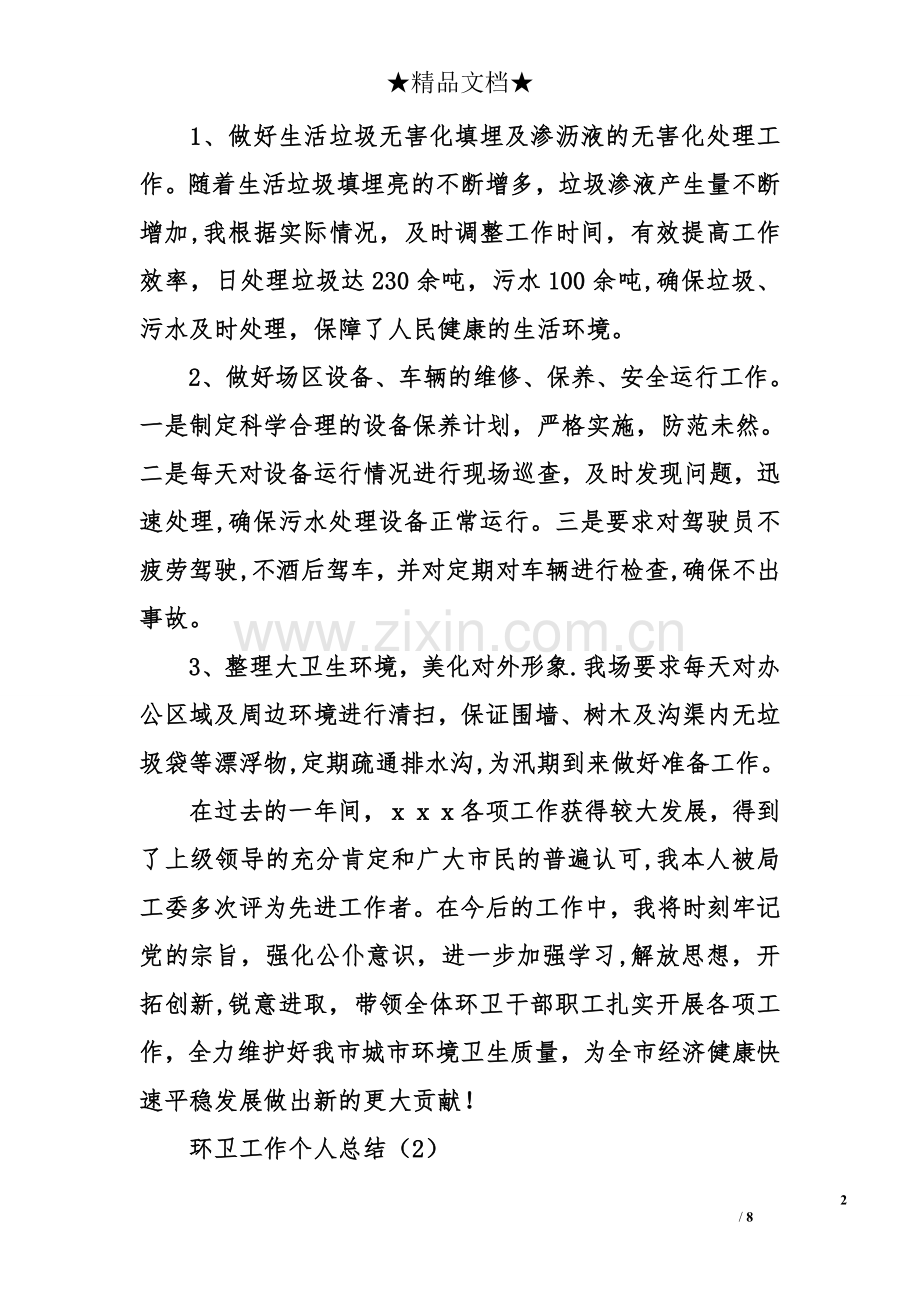 环卫工作个人总结.doc_第2页