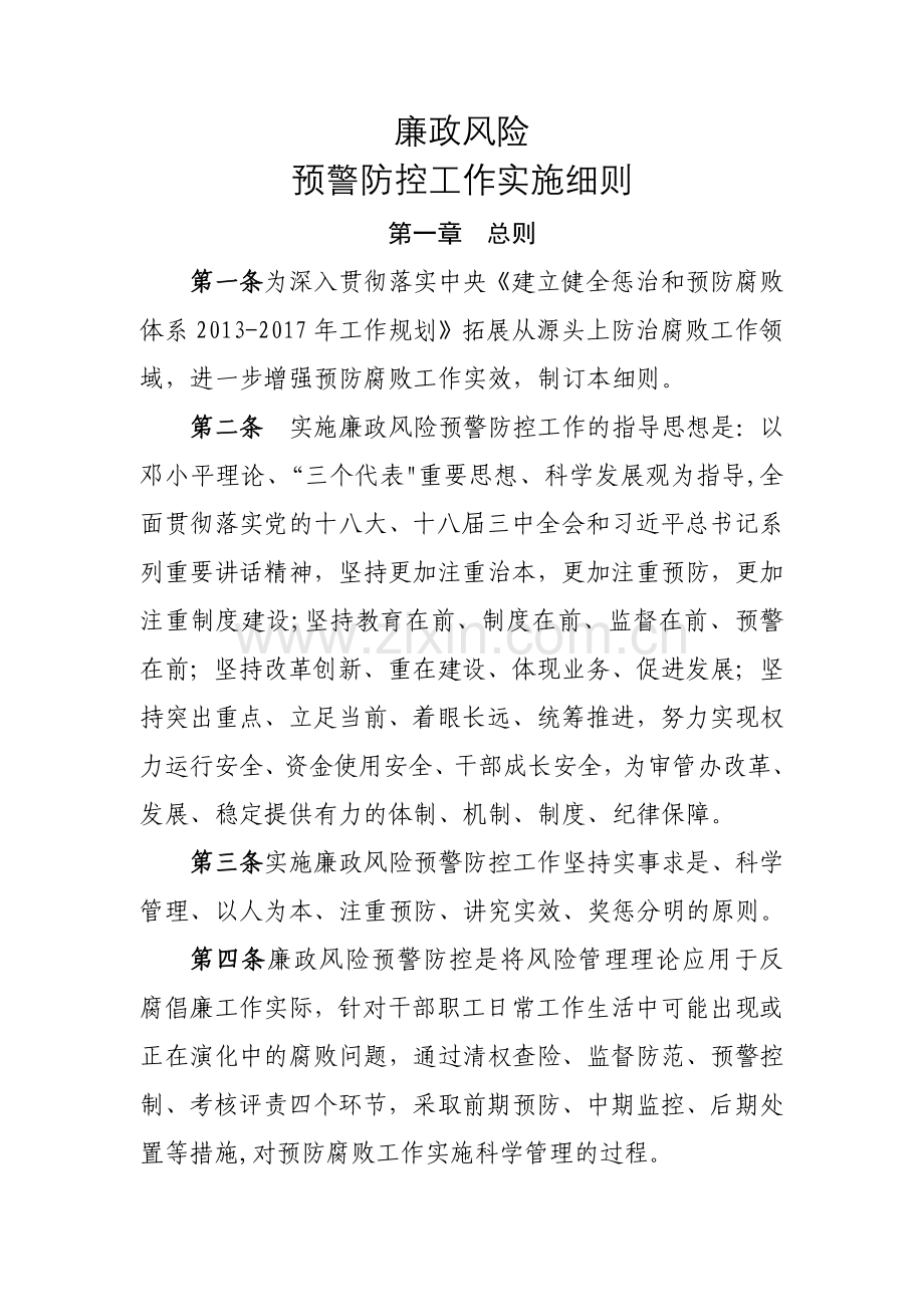 廉政风险预警防控工作制度1.doc_第1页