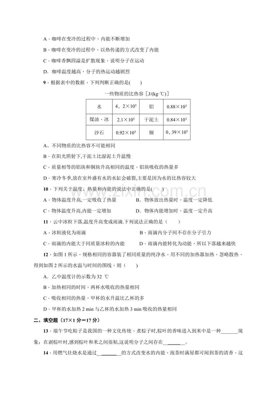 九年级物理第十三章内能单元测试题及答案.doc_第2页