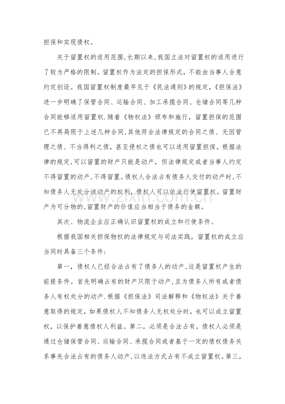 留置权在物流企业经营中的规范应用.doc_第2页