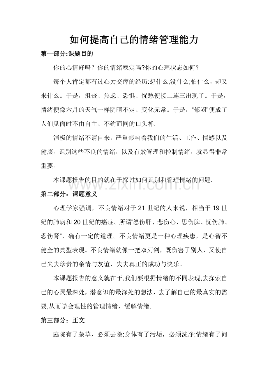 如何提高自己的情绪管理能力.doc_第1页