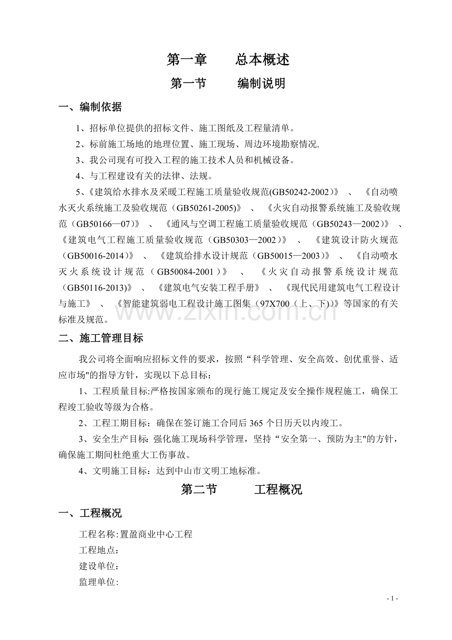 消防水电安装专业承包施工组织设计方案.doc_第1页