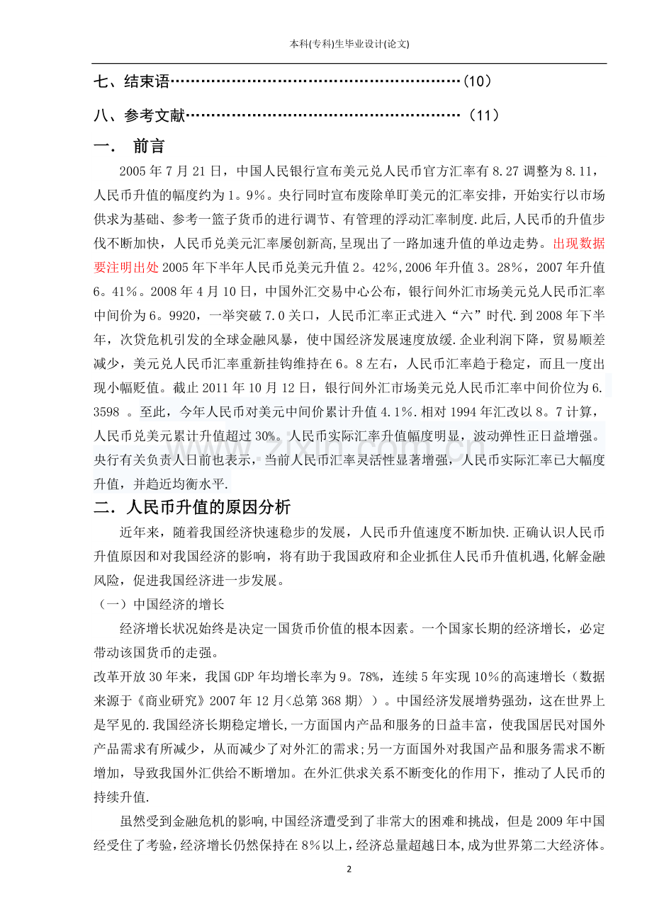 人民币汇率升值对我国对外贸易与房地产业的影响论文.docx_第2页