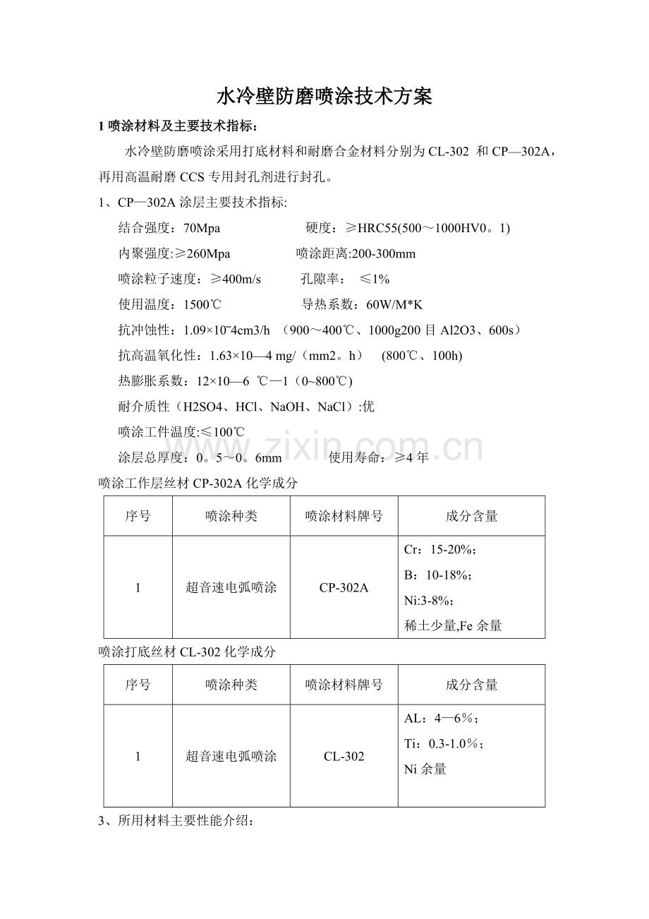 电弧喷涂技术方案.doc_第1页