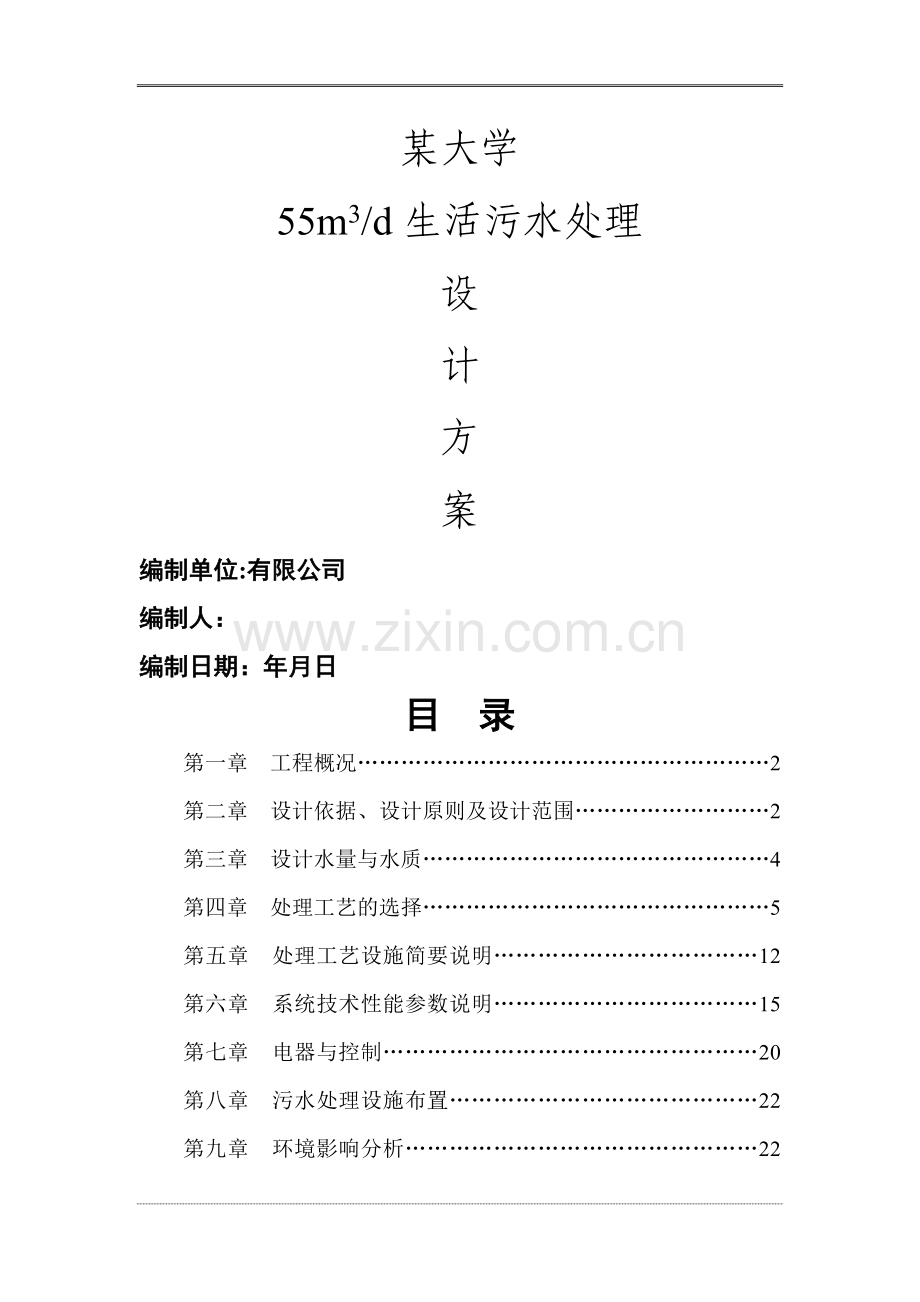 某大学食堂生活污水(含油)技术方案及工程造价.doc_第1页